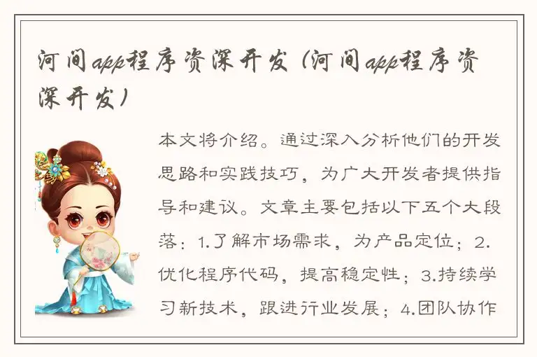 河间app程序资深开发 (河间app程序资深开发)