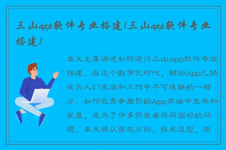 三山app软件专业搭建(三山app软件专业搭建)
