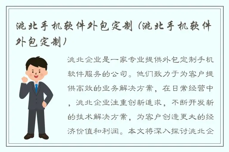 洮北手机软件外包定制 (洮北手机软件外包定制)