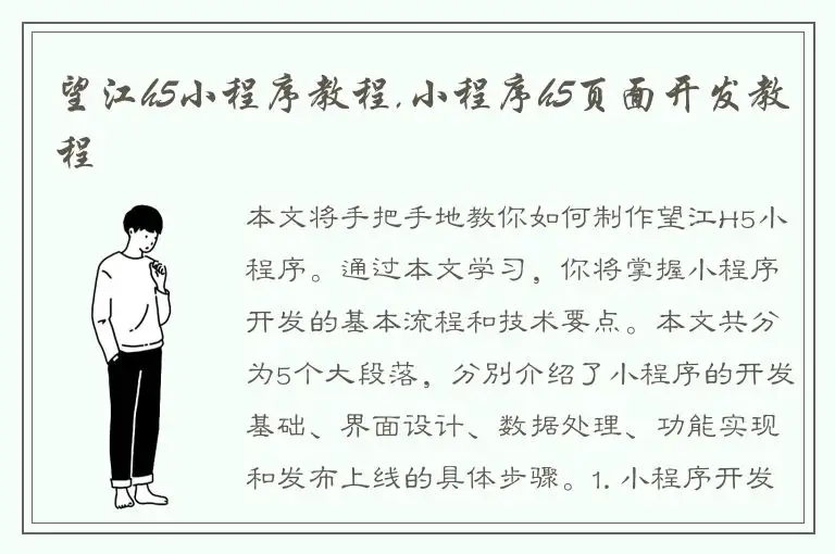 望江h5小程序教程,小程序h5页面开发教程