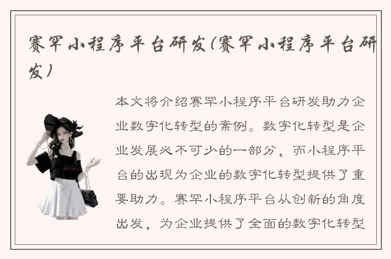 赛罕小程序平台研发(赛罕小程序平台研发)