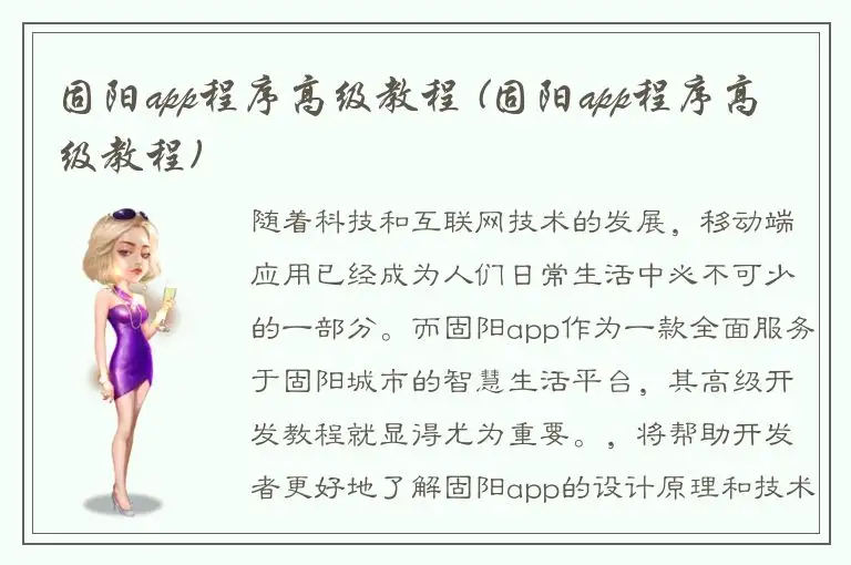 固阳app程序高级教程 (固阳app程序高级教程)