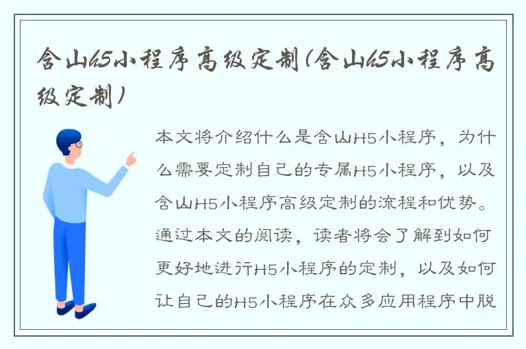 含山h5小程序高级定制(含山h5小程序高级定制)