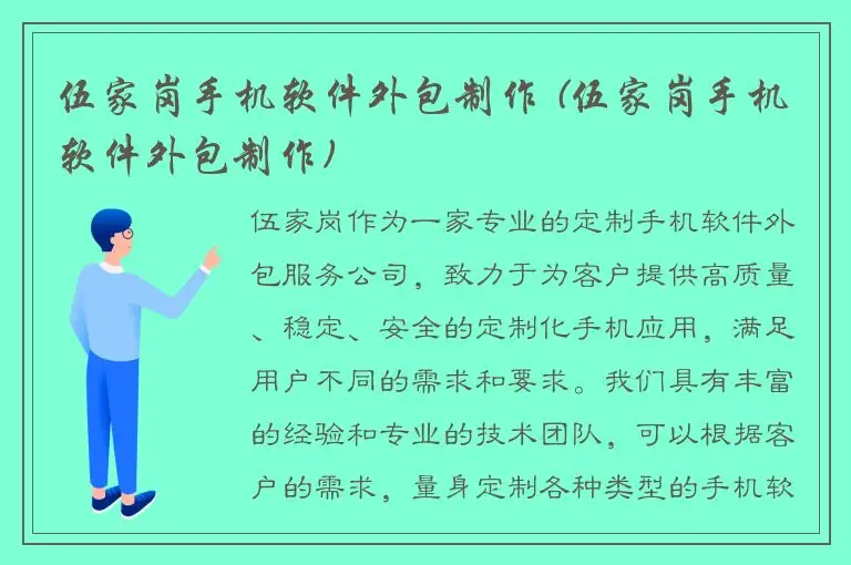 伍家岗手机软件外包制作 (伍家岗手机软件外包制作)