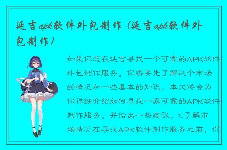 延吉apk软件外包制作 (延吉apk软件外包制作)
