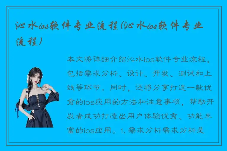 沁水ios软件专业流程(沁水ios软件专业流程)