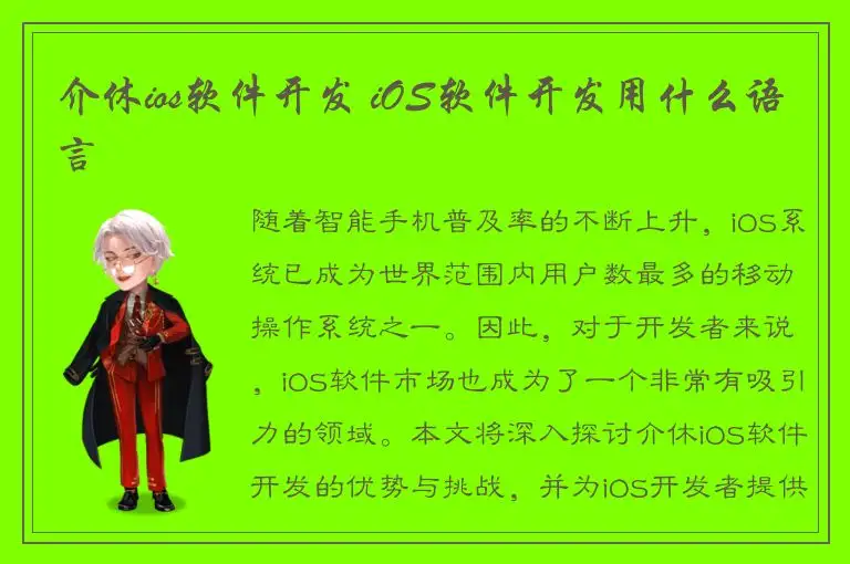 介休ios软件开发 iOS软件开发用什么语言