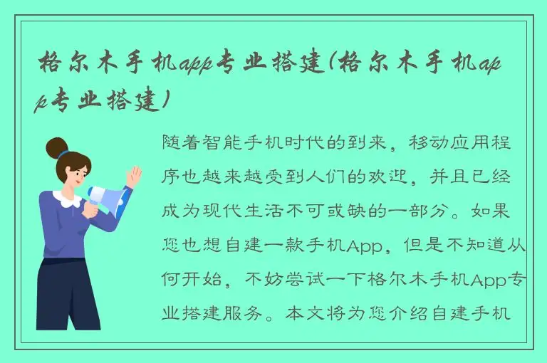 格尔木手机app专业搭建(格尔木手机app专业搭建)