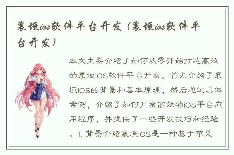 襄垣ios软件平台开发 (襄垣ios软件平台开发)