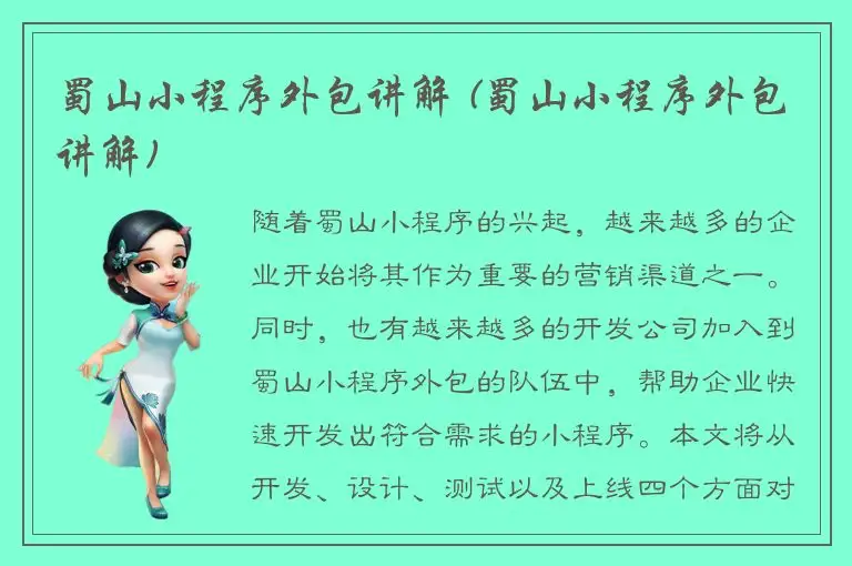 蜀山小程序外包讲解 (蜀山小程序外包讲解)