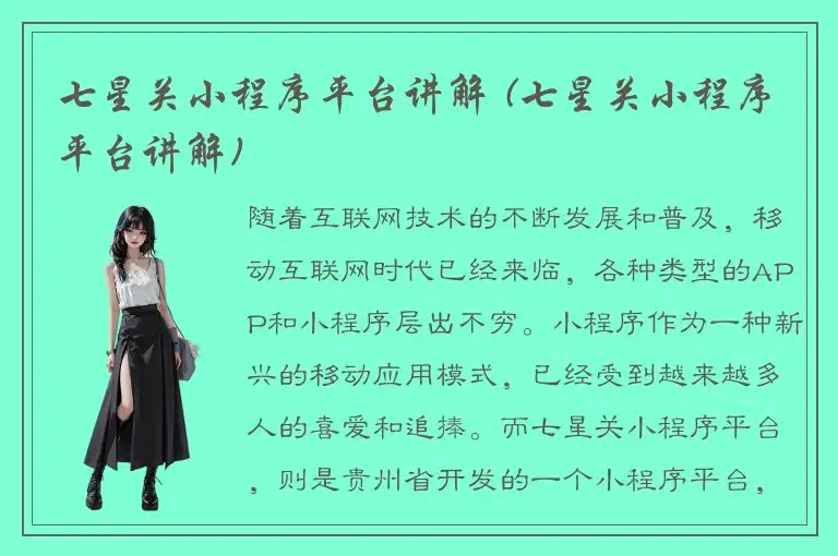 七星关小程序平台讲解 (七星关小程序平台讲解)