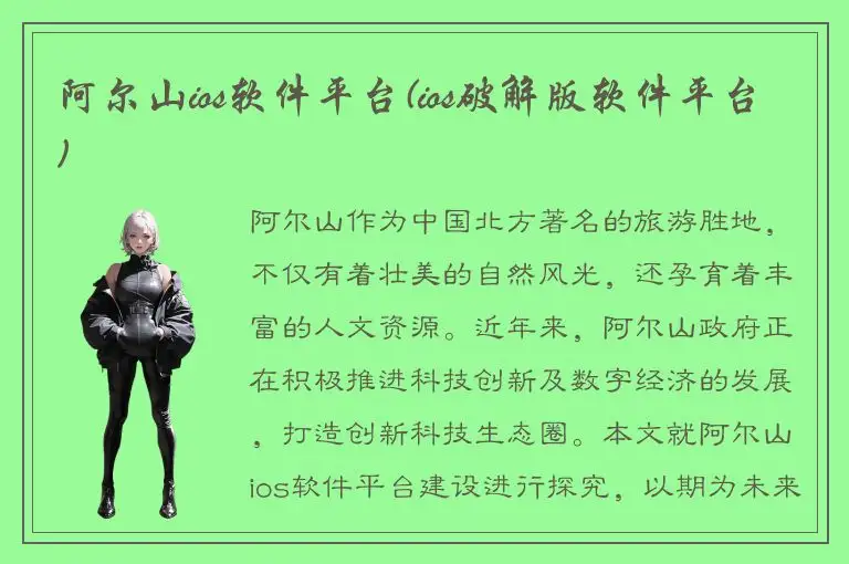 阿尔山ios软件平台(ios破解版软件平台)