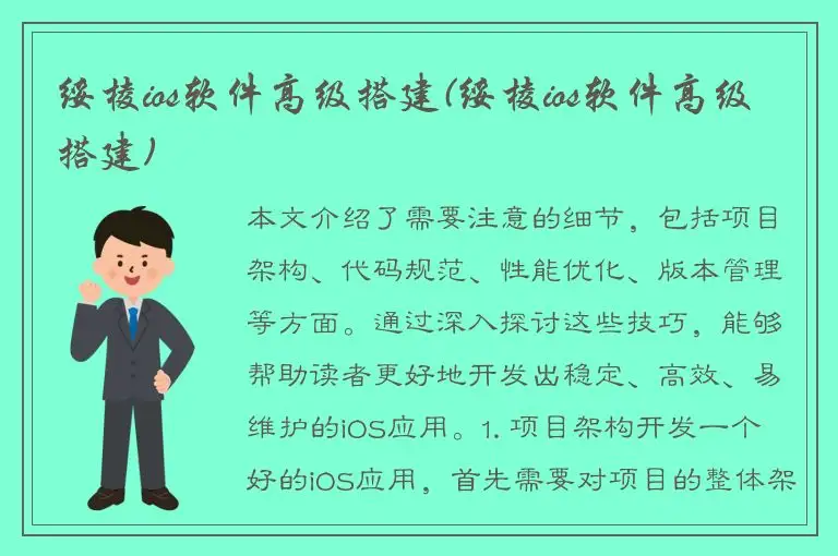 绥棱ios软件高级搭建(绥棱ios软件高级搭建)