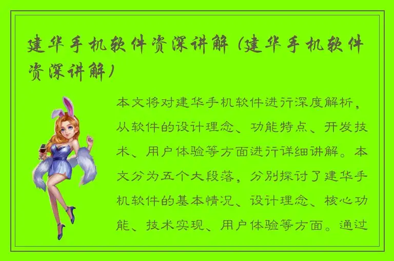 建华手机软件资深讲解 (建华手机软件资深讲解)