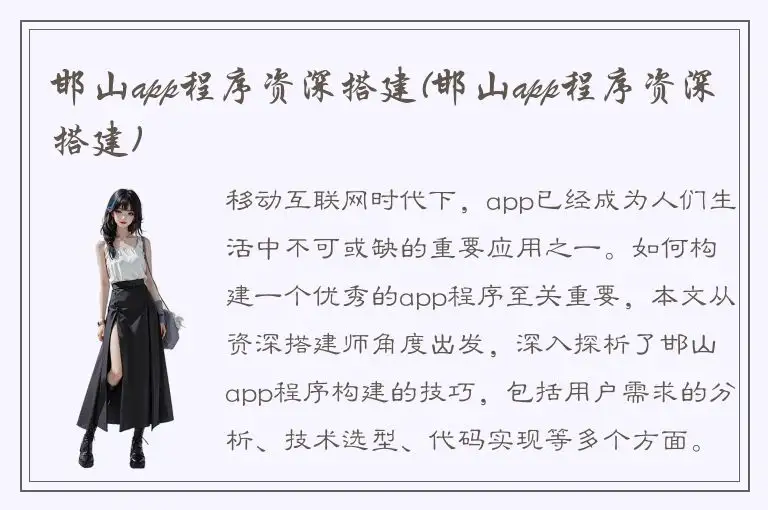 邯山app程序资深搭建(邯山app程序资深搭建)