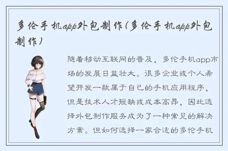 多伦手机app外包制作(多伦手机app外包制作)