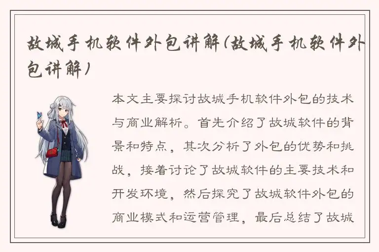 故城手机软件外包讲解(故城手机软件外包讲解)
