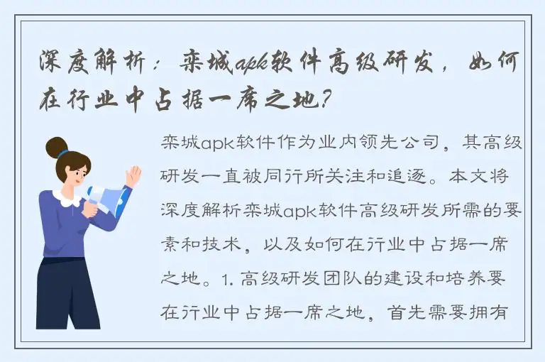 深度解析：栾城apk软件高级研发，如何在行业中占据一席之地？
