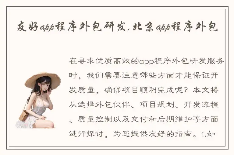 友好app程序外包研发,北京app程序外包