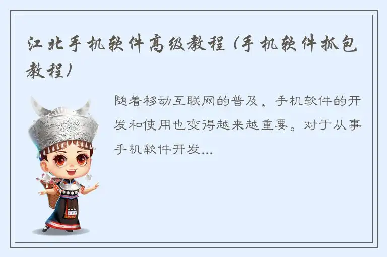 江北手机软件高级教程 (手机软件抓包教程)