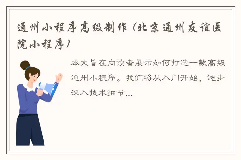 通州小程序高级制作 (北京通州友谊医院小程序)