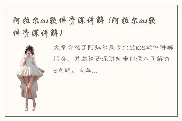 阿拉尔ios软件资深讲解 (阿拉尔ios软件资深讲解)
