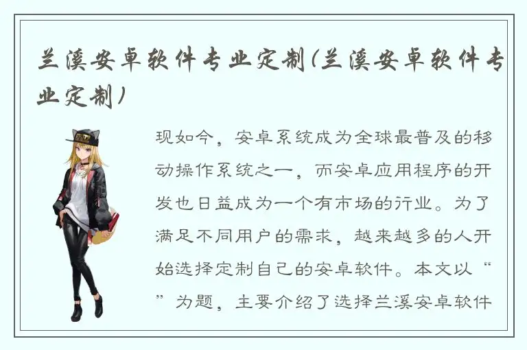 兰溪安卓软件专业定制(兰溪安卓软件专业定制)