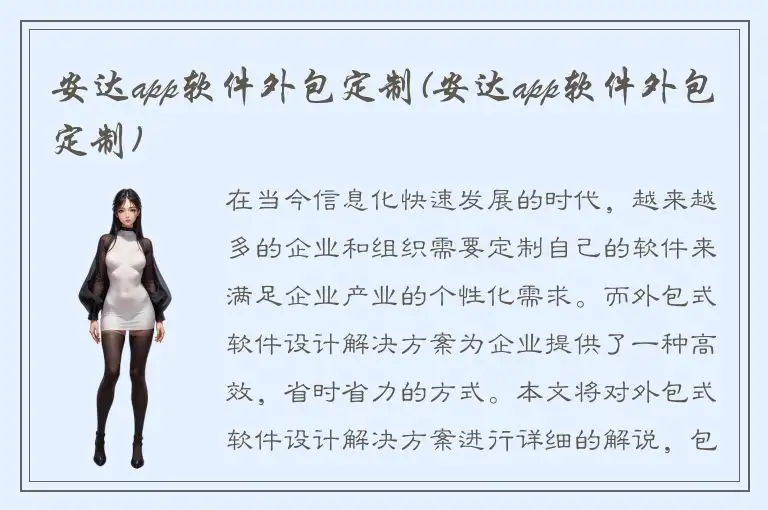 安达app软件外包定制(安达app软件外包定制)