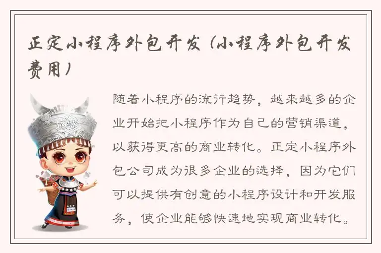 正定小程序外包开发 (小程序外包开发费用)