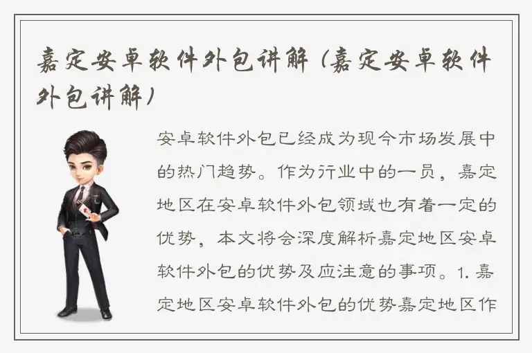 嘉定安卓软件外包讲解 (嘉定安卓软件外包讲解)