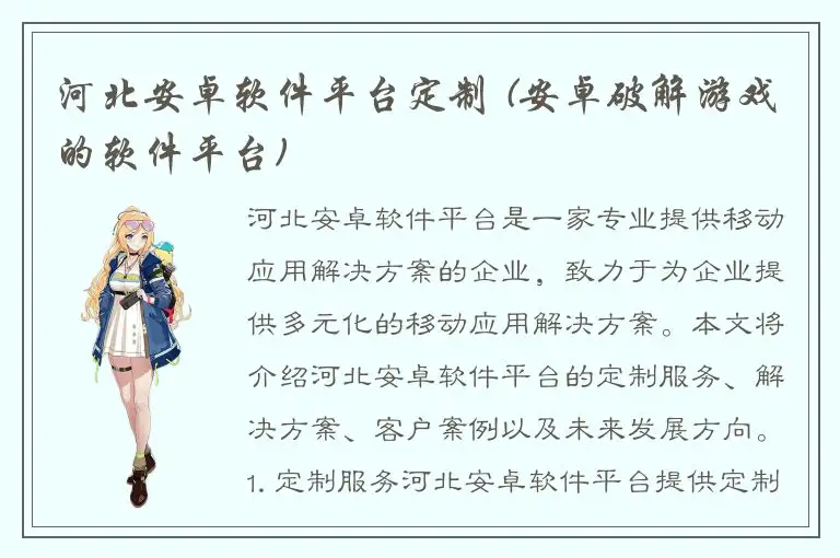 河北安卓软件平台定制 (安卓破解游戏的软件平台)