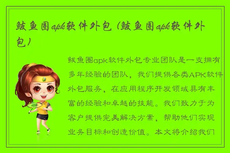 鲅鱼圈apk软件外包 (鲅鱼圈apk软件外包)