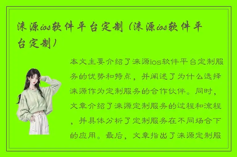 涞源ios软件平台定制 (涞源ios软件平台定制)