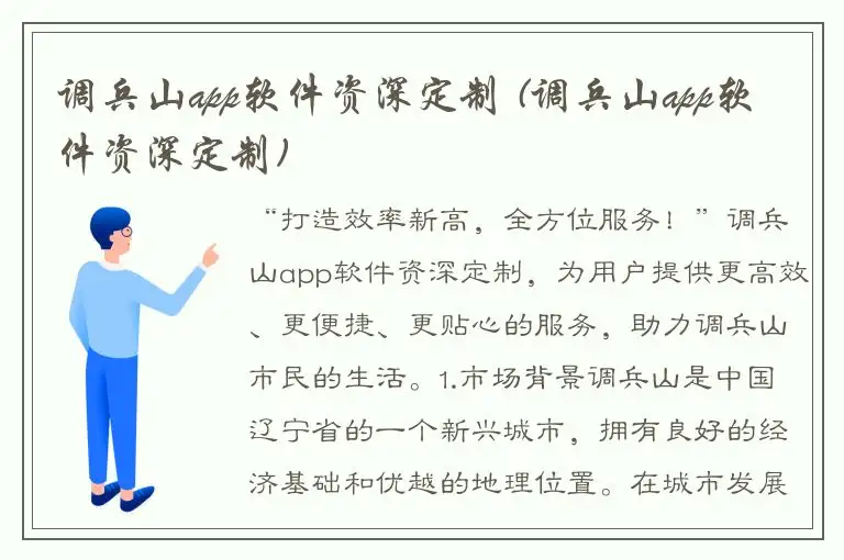 调兵山app软件资深定制 (调兵山app软件资深定制)