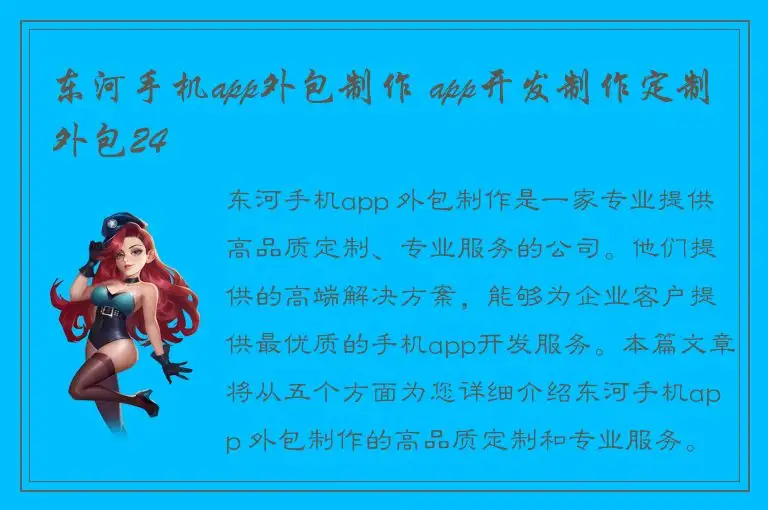 东河手机app外包制作 app开发制作定制外包24
