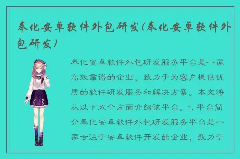 奉化安卓软件外包研发(奉化安卓软件外包研发)