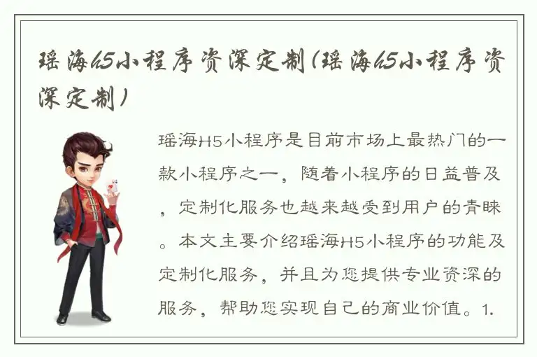 瑶海h5小程序资深定制(瑶海h5小程序资深定制)