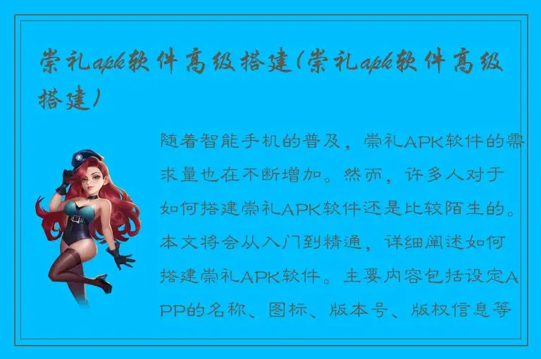 崇礼apk软件高级搭建(崇礼apk软件高级搭建)