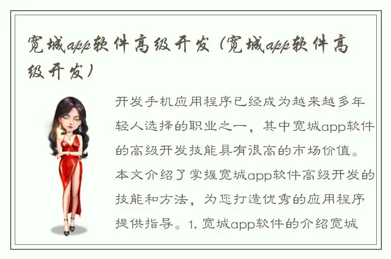 宽城app软件高级开发 (宽城app软件高级开发)