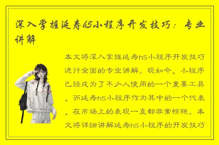 深入掌握延寿h5小程序开发技巧：专业讲解