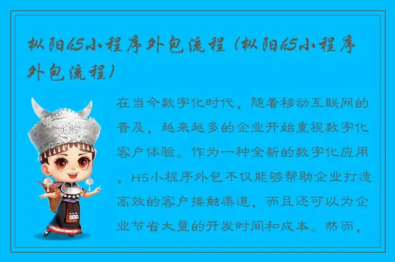 枞阳h5小程序外包流程 (枞阳h5小程序外包流程)
