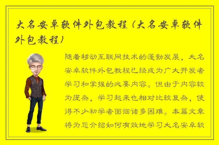 大名安卓软件外包教程 (大名安卓软件外包教程)