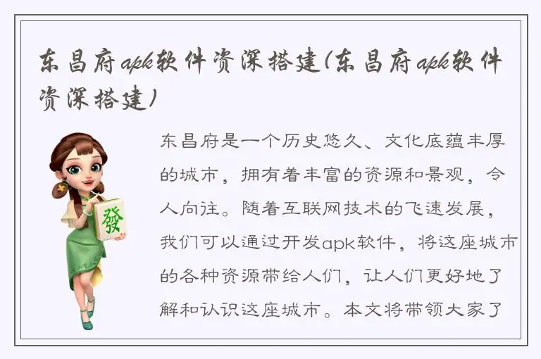 东昌府apk软件资深搭建(东昌府apk软件资深搭建)