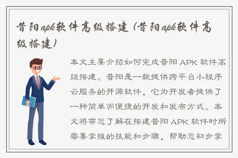 昔阳apk软件高级搭建 (昔阳apk软件高级搭建)