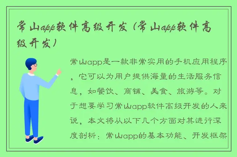 常山app软件高级开发 (常山app软件高级开发)