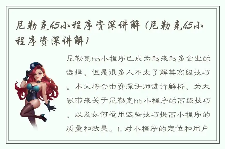 尼勒克h5小程序资深讲解 (尼勒克h5小程序资深讲解)