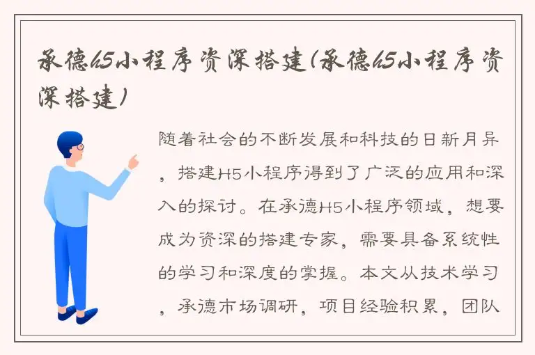 承德h5小程序资深搭建(承德h5小程序资深搭建)