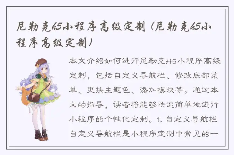尼勒克h5小程序高级定制 (尼勒克h5小程序高级定制)