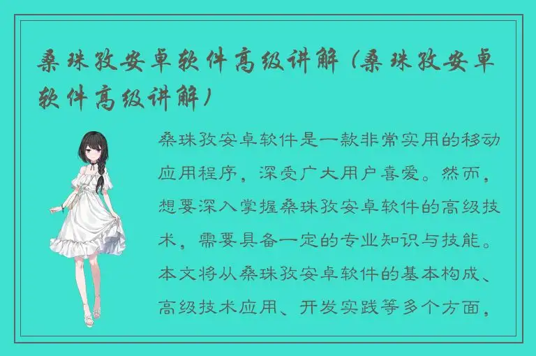 桑珠孜安卓软件高级讲解 (桑珠孜安卓软件高级讲解)