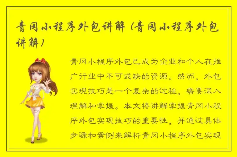 青冈小程序外包讲解 (青冈小程序外包讲解)